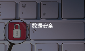 數(shù)據(jù)安全